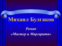Михаил Булгаков Роман Мастер и Маргарита