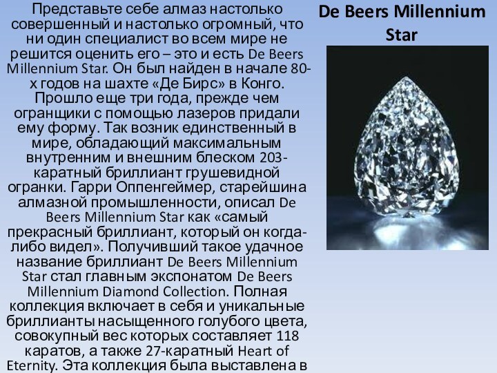 De Beers Millennium StarПредставьте себе алмаз настолько совершенный и настолько огромный, что