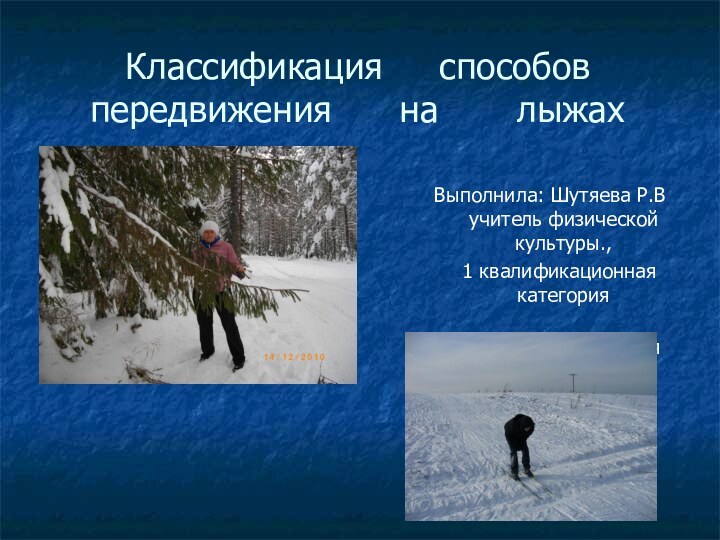 Классификация   способов передвижения   на    лыжахВыполнила: