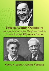 Утесов Леонид Осипович
