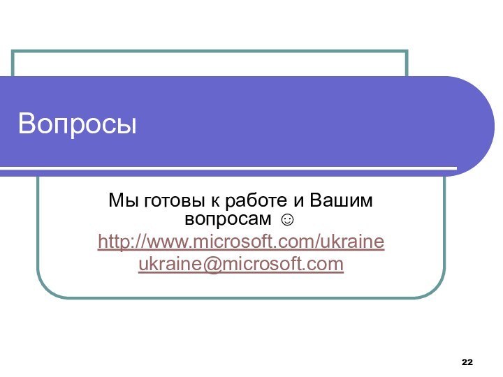 Вопросы Мы готовы к работе и Вашим вопросам ☺ http://www.microsoft.com/ukraineukraine@microsoft.com