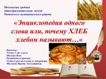 Энциклопедия одного слова, или почему хлеб хлебом называют