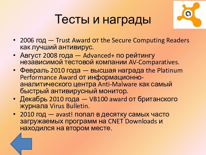 Тесты и награды2006 год — Trust Award от the Secure Computing Readers