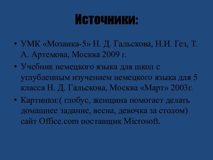 Источники:УМК «Мозаика-5» Н. Д. Гальскова, Н.И. Гез, Т.А. Артемова, Москва 2009 г.