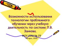 Возможности использования технологии проблемного обучения через учебную деятельность по системе Л.В. Занкова
