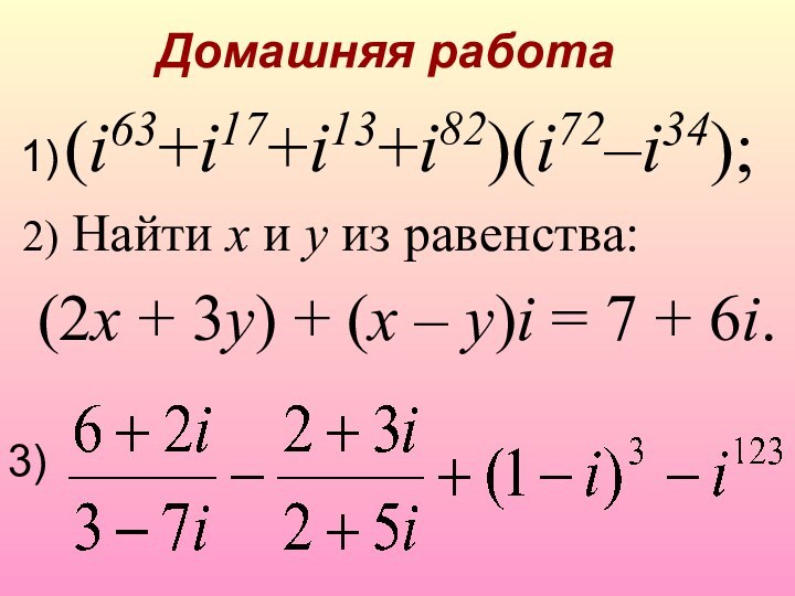 Домашняя работа 2) Найти x и y из равенства: (2x + 3y)