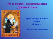 Из книжной сокровищницы Древней Руси (4 класс)