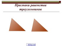 Задачи на первый признак равенства треугольников