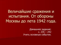 Величайшие сражения и испытания. От обороны Москвы до лета 1942 года