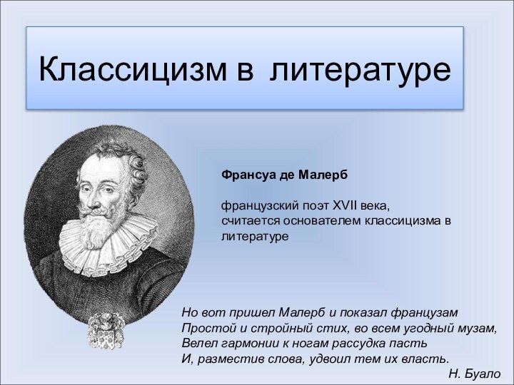Классицизм в литературеФрансуа де Малерб французский поэт XVII века, считается основателем классицизма в литературеНо вот