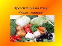 Презентация Овощи