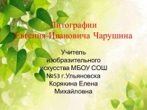Литографии Евгения Ивановича Чарушина