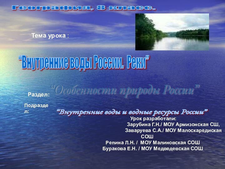 География, 8 класс. “Внутренние воды России. Реки” “Особенности природы России” “Внутренние воды