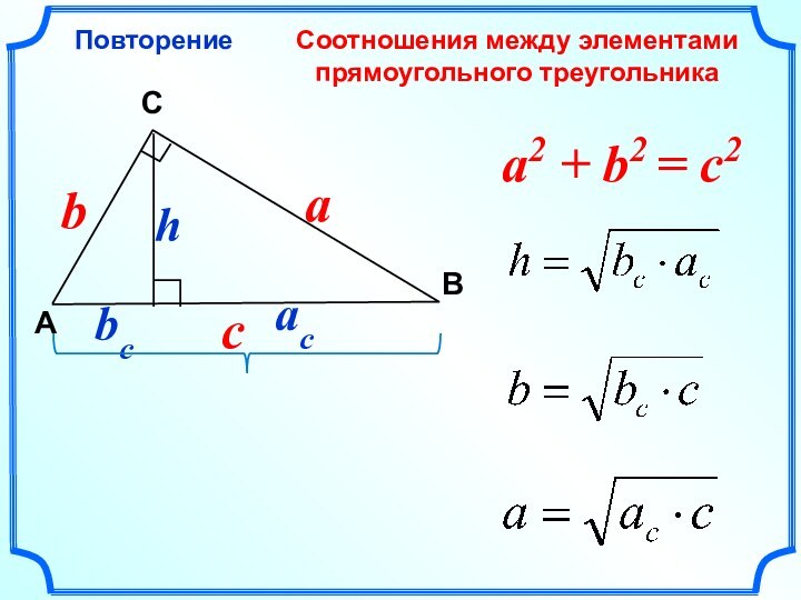 Соотношения между элементами прямоугольного треугольникаПовторениеCAВa2 + b2 = c2cba