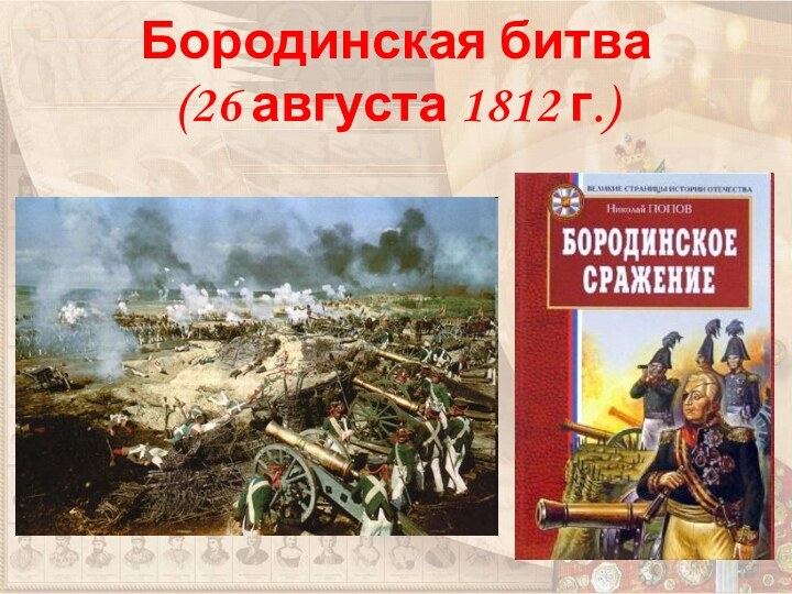 Бородинская битва  (26 августа 1812 г.)