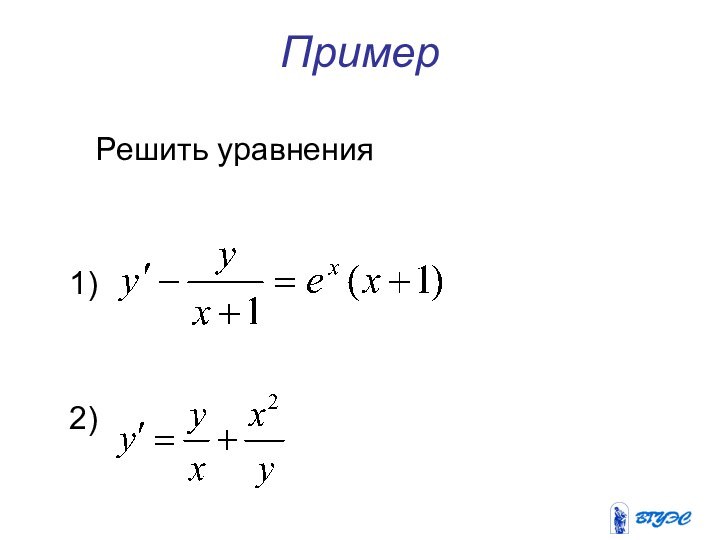 Пример   Решить уравнения  1)  2)