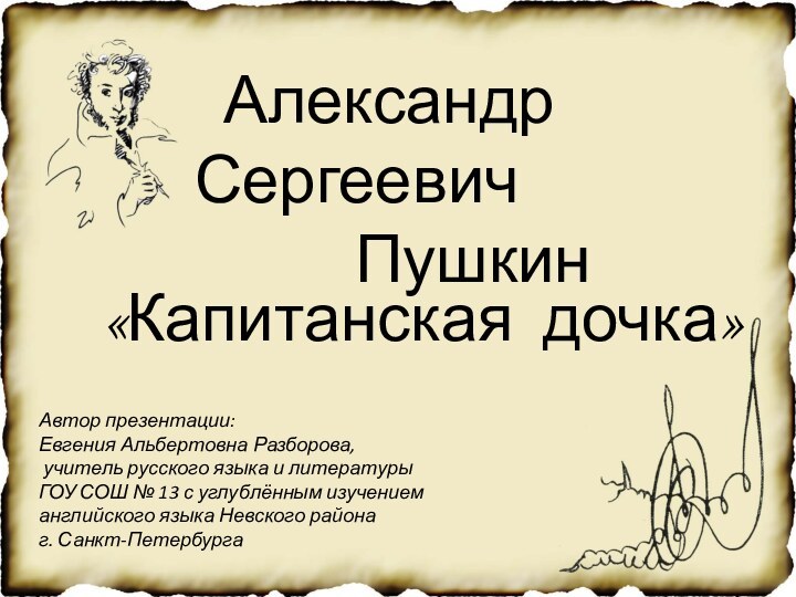 Александр Сергеевич      Пушкин