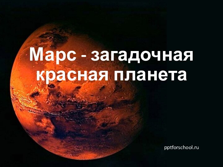 Марс - загадочная красная планетаpptforschool.ru