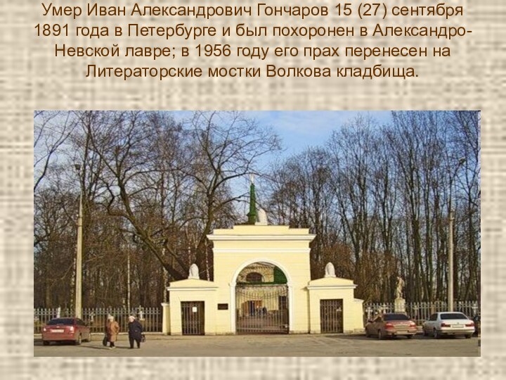 Умер Иван Александрович Гончаров 15 (27) сентября 1891 года в Петербурге и