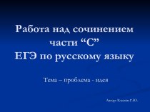 Работа над сочинением части “С” ЕГЭ по русскому языку
