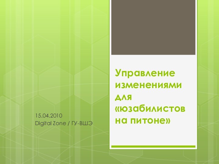 Управление изменениями для «юзабилистов на питоне»15.04.2010Digital Zone / ГУ-ВШЭ