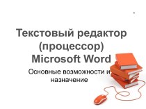 Текстовый редактор (процессор) Microsoft Word
