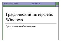 Графический интерфейс Windows. Программное обеспечение