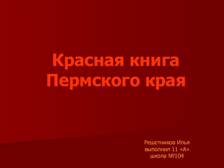 Красная книга Пермского краяРешетников Илья выполнил 11 «А» школа №104