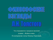 Философские взгляды Л.Н. Толстого
