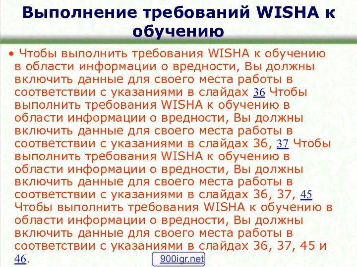 Выполнение требований WISHA к обучению Чтобы выполнить требования WISHA к обучению в