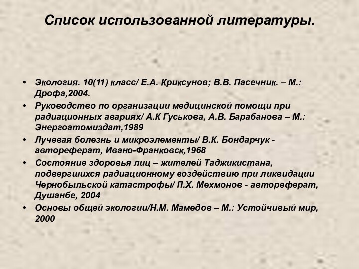 Список использованной литературы. Экология. 10(11) класс/ Е.А. Криксунов; В.В. Пасечник. – М.:Дрофа,2004.