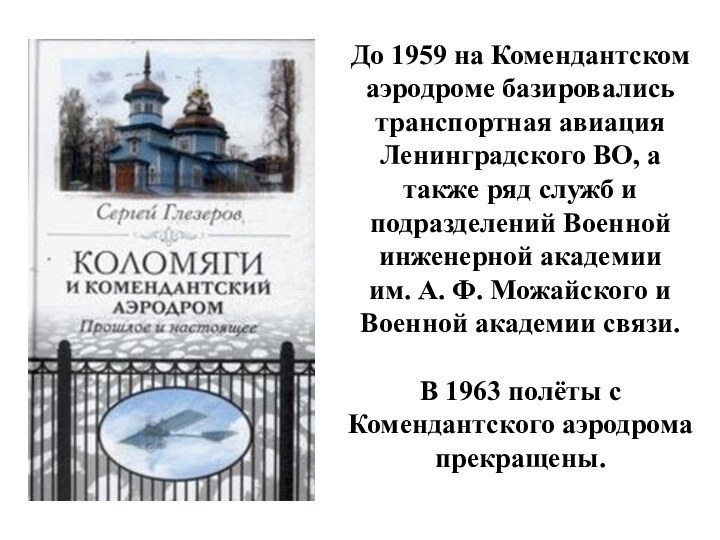 До 1959 на Комендантском аэродроме базировались транспортная авиация Ленинградского ВО, а также