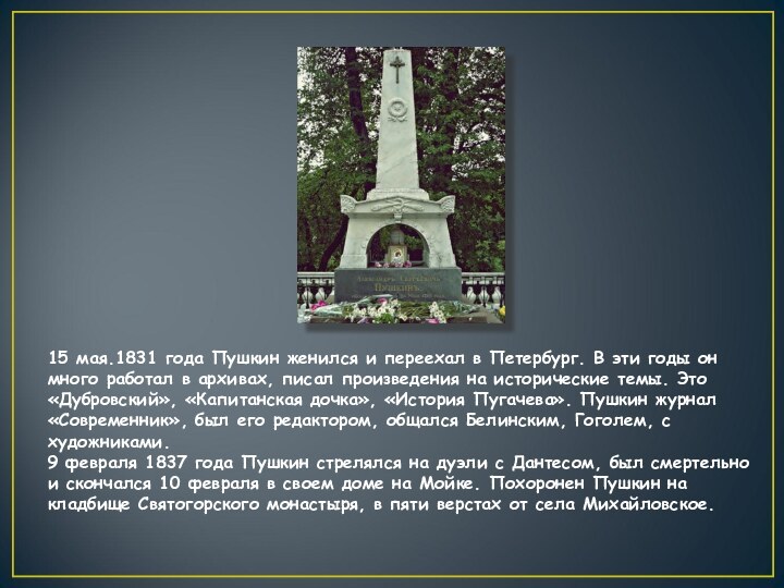 15 мая.1831 года Пушкин женился и переехал в Петербург. В эти годы