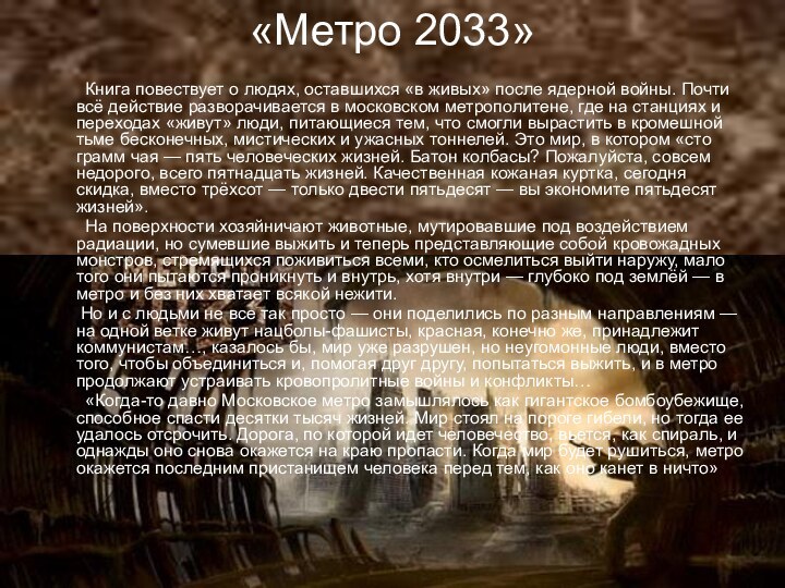 «Метро 2033»    Книга повествует о людях, оставшихся «в живых»