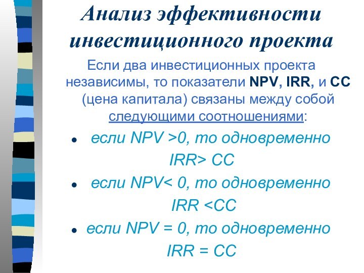 Анализ эффективности инвестиционного проектаЕсли два инвестиционных проекта независимы, то показатели NPV, IRR,
