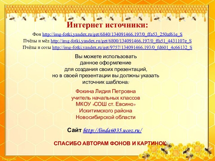 Интернет источники:Фон http://img-fotki.yandex.ru/get/6840/134091466.197/0_ffa53_250af61e_S Пчёлы и мёд http://img-fotki.yandex.ru/get/6800/134091466.197/0_ffa51_4431107e_S Пчёлы и соты http://img-fotki.yandex.ru/get/9757/134091466.193/0_fd601_4c66132_S