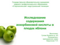 Исследование содержания аскорбиновой кислоты в плодах яблони