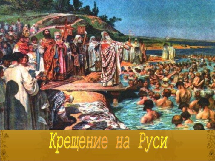 Крещение на Руси