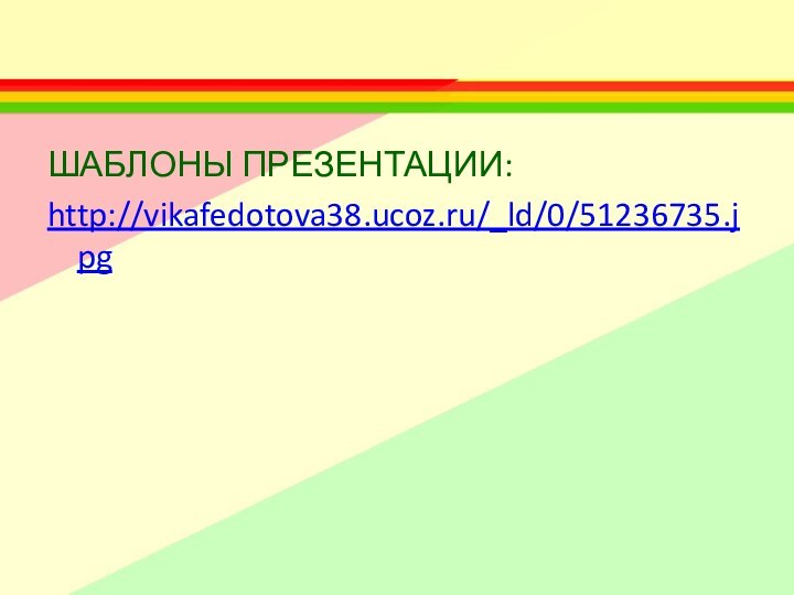 ШАБЛОНЫ ПРЕЗЕНТАЦИИ:http://vikafedotova38.ucoz.ru/_ld/0/51236735.jpg