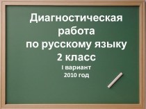 Диагностическая работа по русскому языку 2 класс