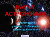 Астрономия как наука