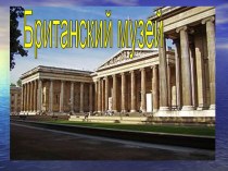 Музей в Великобритании