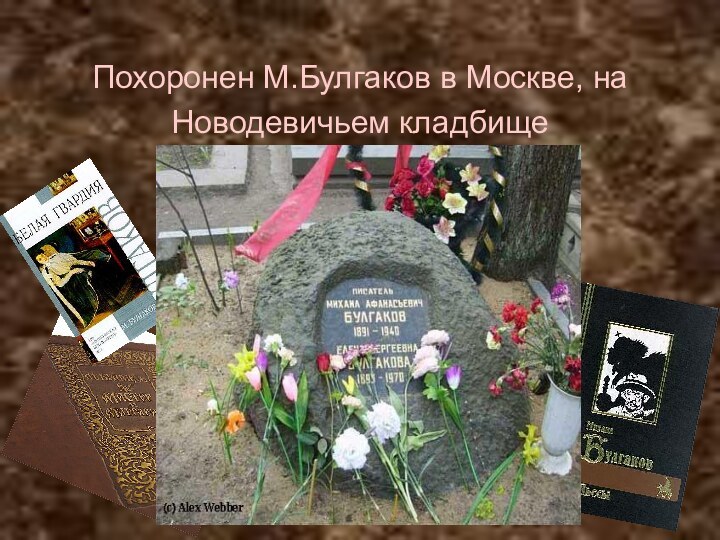Похоронен М.Булгаков в Москве, на Новодевичьем кладбище