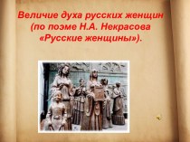 Величие духа русских женщин (по поэме Н.А. Некрасова Русские женщины)