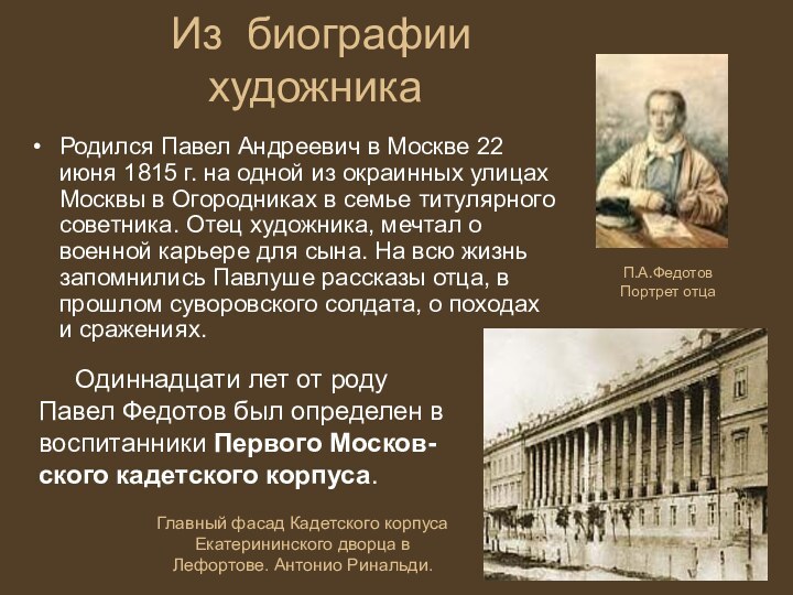 Из биографии художникаРодился Павел Андреевич в Москве 22 июня 1815