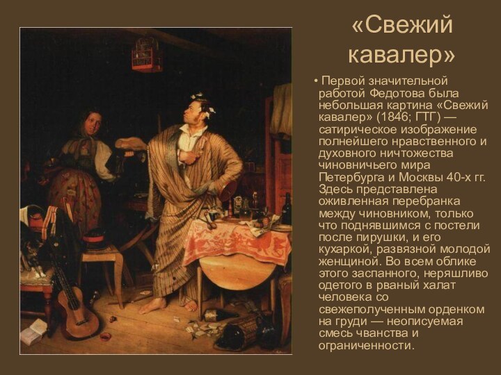 «Свежий кавалер» Первой значительной работой Федотова была небольшая картина «Свежий кавалер»