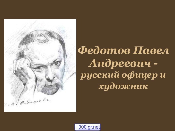 Федотов Павел Андреевич - русский офицер и художник