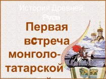 История Древней Руси - Часть 25 Первая встреча с монголо-татарской ордой