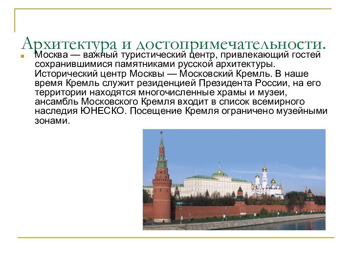 Архитектура и достопримечательности.Москва — важный туристический центр, привлекающий гостей сохранившимися памятниками русской