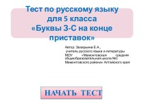 Тест по русскому языку для 5 класса Буквы З-С на конце приставок